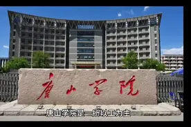 唐山学院（公办本科）