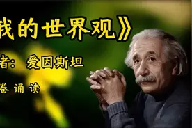 经典文章诵读《我的世界观》作者：爱因斯坦视频封面