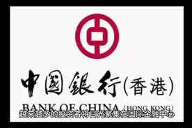 香港中银个人账户，可绑定微信，港陆互转免费，出入金便捷视频封面