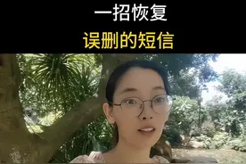 误删的短信也可以恢复了，只需要一招就可以了视频封面