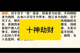 劫财解读！