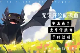 驯龙高手 无牙仔 绘画过程