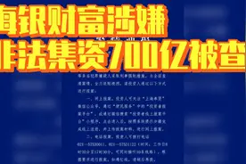 海银财富涉嫌非法集资700亿！实控人韩宏伟等多人被采取强制措施视频封面