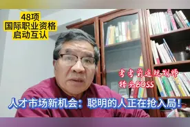 人才市场新机会：48项国际职业资格启动互认！聪明的人正在抢入局视频封面