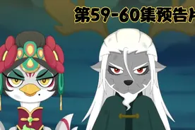 《喜灰之奇侠大营救》第59-60集大结局预告视频封面