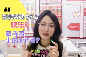 湖北彩友喜中3倍网红票，快乐8最容易出的四个号