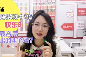 湖北彩友喜中3倍网红票，快乐8最容易出的四个号视频封面