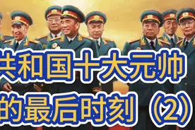 共和国十大元帅的最后时刻。（第二集）视频封面