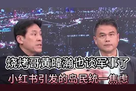 ‘烧烤哥‘’黄暐瀚也谈军事了_小红书引发“台海统一”话题上升