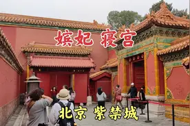 嫔妃居住的寝宫对外开放，北京故宫内皇帝后宫的房间太多了视频封面