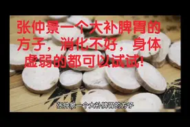 张仲景一个大补脾胃的方子，消化不好，身体虚弱的都可以试试！视频封面