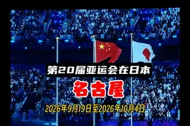 第20届亚运会将于2026年9月19日至2026年10月4日在日本名古屋举办视频封面