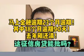 马上金融逾期23个月逾期，18个月逾期90天，这征信房贷还能批吗？视频封面