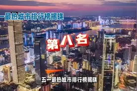 五一最热城市排行榜揭晓，原以为网红城市长沙会很靠前结果惊呆了