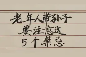 老人带孙子，往往犯这五个错误，看看你犯了几个