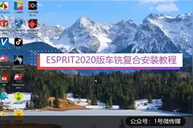 ESPRIT2020版车铣复合安装教程视频封面