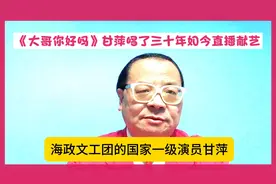 《大哥你好吗》甘萍唱了三十年如今直播献艺—同黎兵文体结合典范视频封面