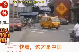 外网热评80年代的中国，直呼太落后了！却是一代人满满的回忆！视频封面