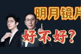 明月镜片的优点和缺点视频封面