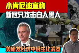 小肯尼迪：新冠病毒只攻击白人黑人，美国在研发针对中俄生化武器视频封面
