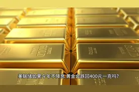 美联储如果今年不降息，黄金会跌回400元一克吗？视频封面
