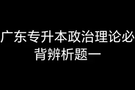 广东专升本政治理论必背辨析题一视频封面