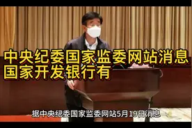 据中央纪委国家监委网站消息，国家开发银行原党委委员被视频封面