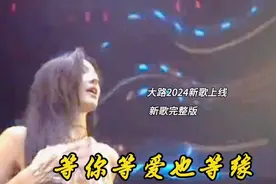 只为新春奉献《等你等爱也等缘》大路新歌完整版