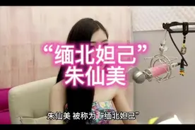 “缅北妲己”朱仙美视频封面
