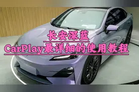 长安深蓝CarPlay最详细的使用教程，看一遍即可学会视频封面