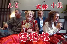 (一)老外家庭参加女孩中国婚礼，好奇为什么要堵门！视频封面