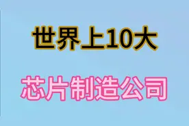 世界上10大芯片制造公司，看看有没有我国的，一起看看吧视频封面