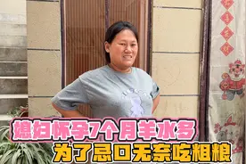 媳妇怀孕7个月羊水多，无奈忌口吃粗粮，老公心疼得给她做啥好饭视频封面
