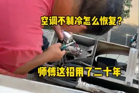 空调不制冷怎么恢复？老师傅这招用了二十年，买房买车全靠它视频封面