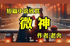 短篇小说欣赏《微神》，作者，老舍视频封面