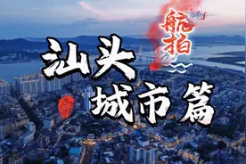 航拍：广东（汕头城市篇）汕头是一座名誉“小香港”的海港城市视频封面