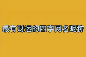 最有财运的四字网名昵称视频封面