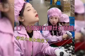 #搞笑#万万没想到，工厂小姐姐打螺丝打瞌睡，旁边小姐太搞笑了视频封面