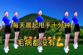 六个甩手功，每天100次了甩掉全身毛病，全身通畅，练过都说好。