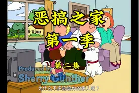 恶搞之家第二集视频封面