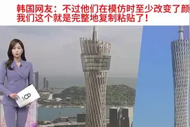 韩国仁川新地标被质疑抄袭广州塔，韩国网友表示太尴尬了！视频封面