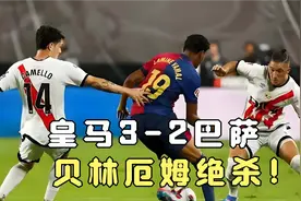 回顾经典2024年4月22日皇马3-2巴萨，贝林厄姆绝杀！#皇马#巴萨视频封面