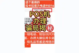 Pos机骗局揭㊙️ 你被骗了吗？视频封面
