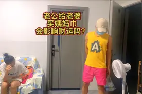 老公给老婆买姨妈巾会影响财运吗？视频封面