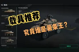 三角洲行动：载具测评，究竟谁才是捞薯条的王？