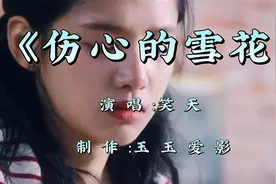 笑天一首《伤心的雪花》也太好听了，火爆全网，让人百听不厌！视频封面