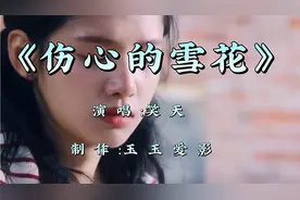 笑天一首《伤心的雪花》也太好听了，火爆全网，让人百听不厌！视频封面