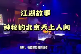 神秘的北京天上人间，为什么封了以后，老板却没事。视频封面