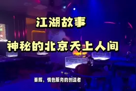 神秘的北京天上人间，为什么封了以后，老板却没事。视频封面