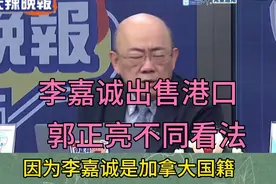 #独家爆料# 李嘉诚加拿大国籍大揭秘！视频封面